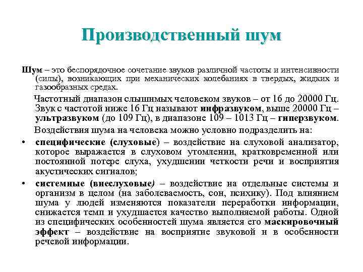 Производственный шум Шум – это беспорядочное сочетание звуков различной частоты и интенсивности (силы), возникающих