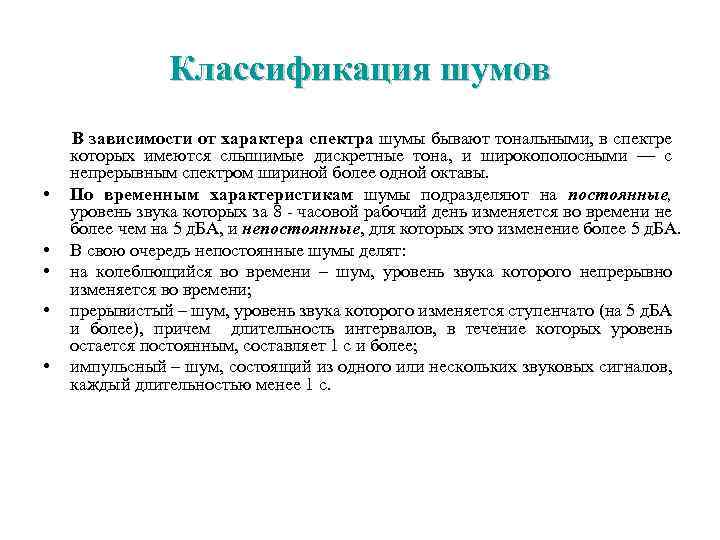 Классификация шумов • • • В зависимости от характера спектра шумы бывают тональными, в