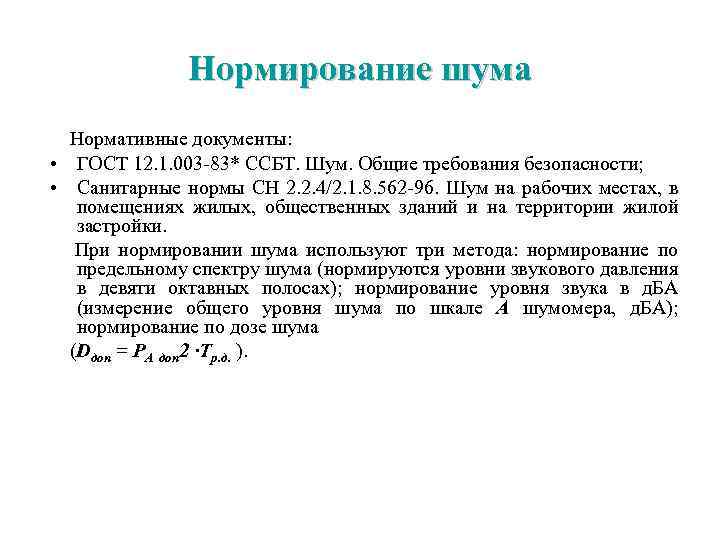 Нормирование шума Нормативные документы: • ГОСТ 12. 1. 003 -83* ССБТ. Шум. Общие требования