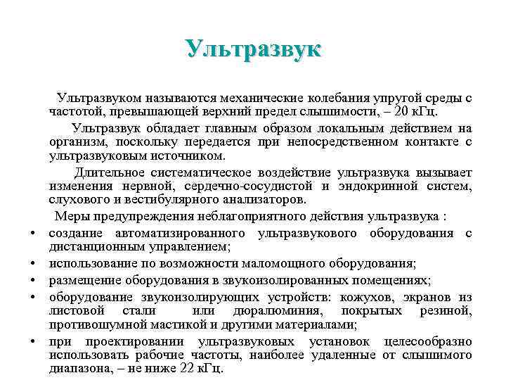 Ультразвук Ультразвуком называются механические колебания упругой среды с частотой, превышающей верхний предел слышимости, –