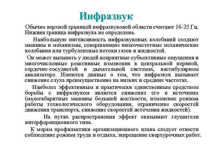 Инфразвук Обычно верхней границей инфразвуковой области считают 16 -25 Гц. Нижняя граница инфразвука не