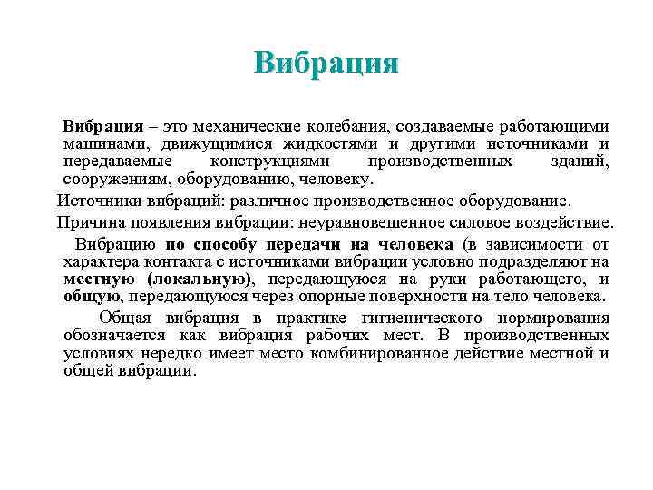 Вибрация – это механические колебания, создаваемые работающими машинами, движущимися жидкостями и другими источниками и