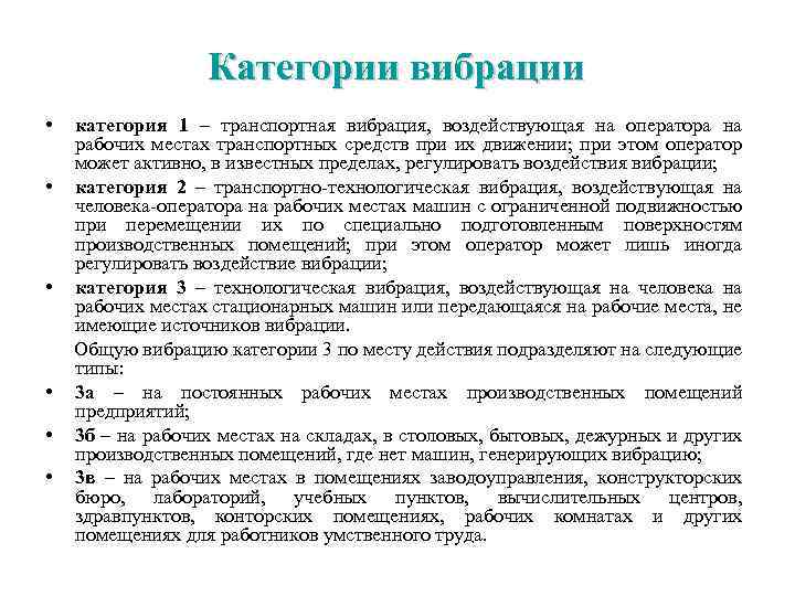 Категории вибрации • категория 1 – транспортная вибрация, воздействующая на оператора на рабочих местах