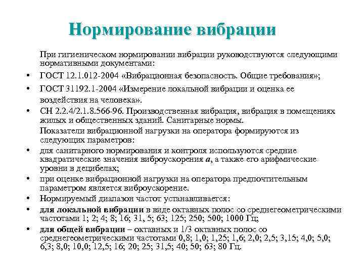Нормирование вибрации При гигиеническом нормировании вибрации руководствуются следующими нормативными документами: • ГОСТ 12. 1.