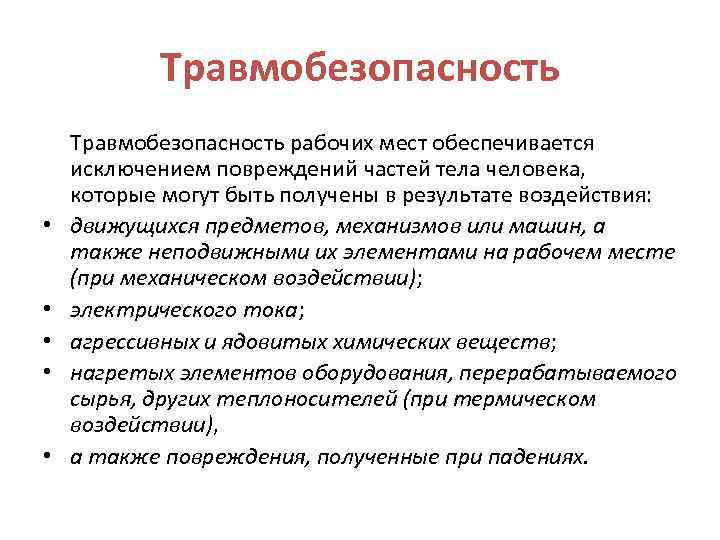 Помещения и оборудования должны обеспечивать. Травмобезопасность рабочих мест. Оценка травмобезопасности рабочих мест. Оценка травмобезопасности рабочего места класс опасности. Травмобезопасность рабочих мест на предприятии.