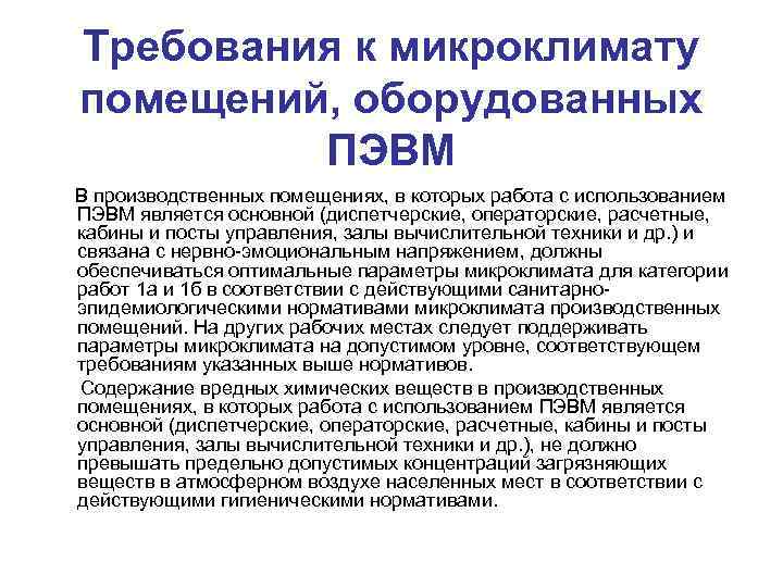 Требования к микроклимату помещений, оборудованных ПЭВМ В производственных помещениях, в которых работа с использованием