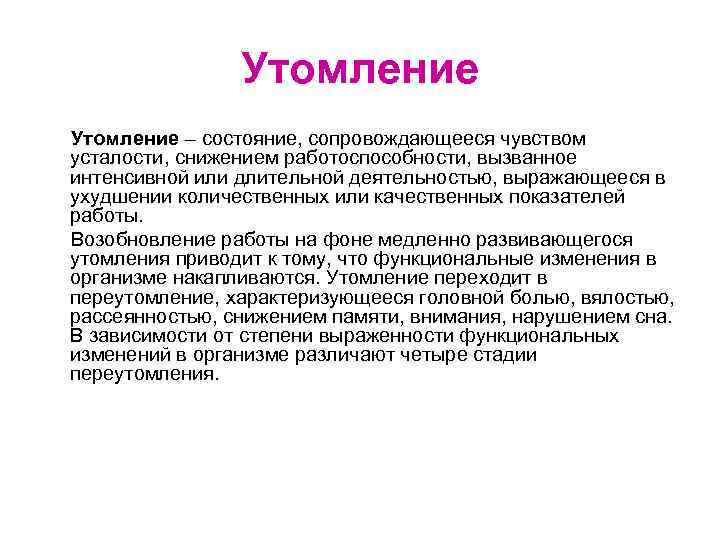 Утомление – состояние, сопровождающееся чувством усталости, снижением работоспособности, вызванное интенсивной или длительной деятельностью, выражающееся