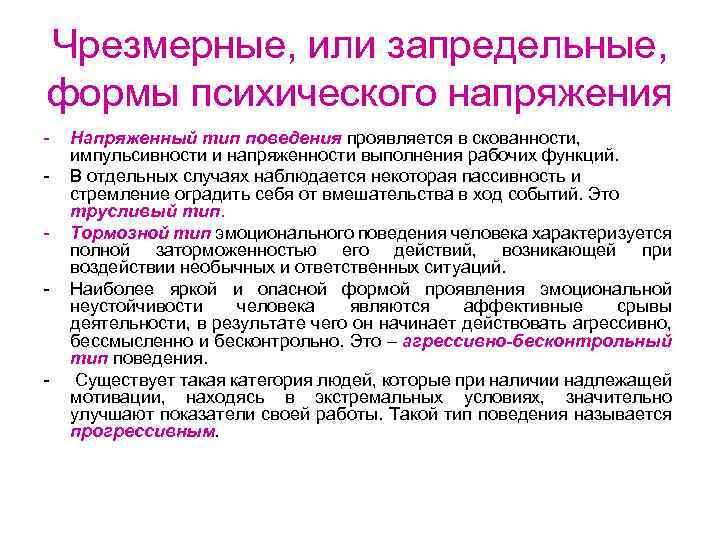 Чрезмерные, или запредельные, формы психического напряжения - - Напряженный тип поведения проявляется в скованности,