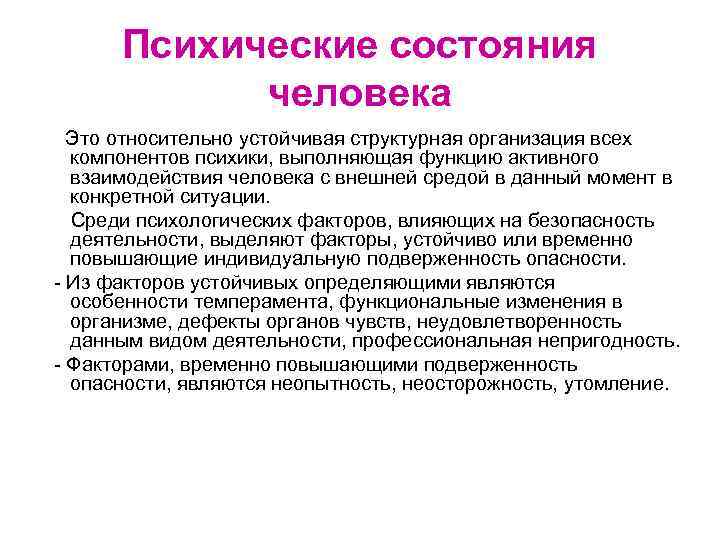 Психические состояния человека Это относительно устойчивая структурная организация всех компонентов психики, выполняющая функцию активного