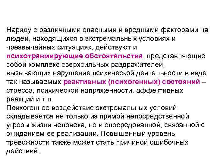 Наряду с различными опасными и вредными факторами на людей, находящихся в экстремальных условиях и
