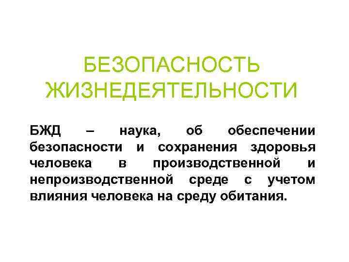 БЕЗОПАСНОСТЬ ЖИЗНЕДЕЯТЕЛЬНОСТИ БЖД – наука, об обеспечении безопасности и сохранения здоровья человека в производственной