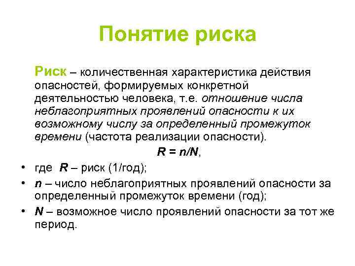 Понятие риска Риск – количественная характеристика действия опасностей, формируемых конкретной деятельностью человека, т. е.