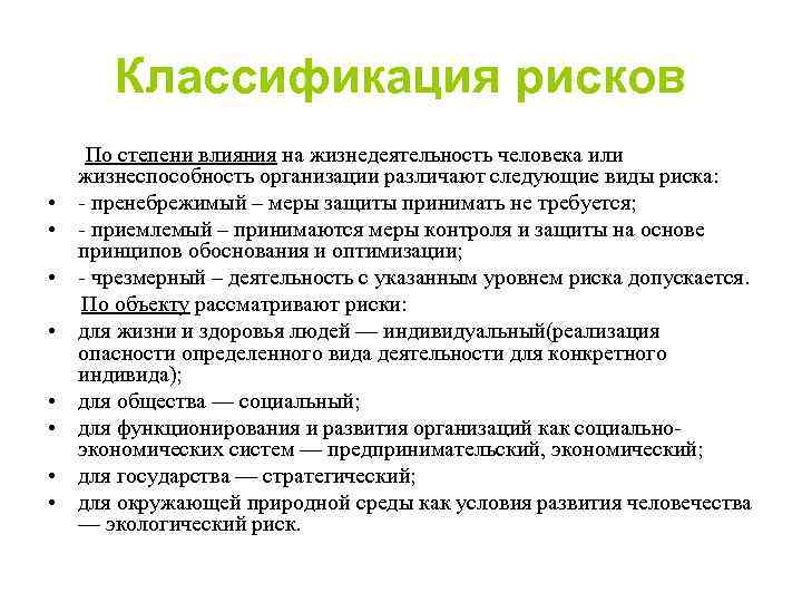 Классификация рисков • • По степени влияния на жизнедеятельность человека или жизнеспособность организации различают