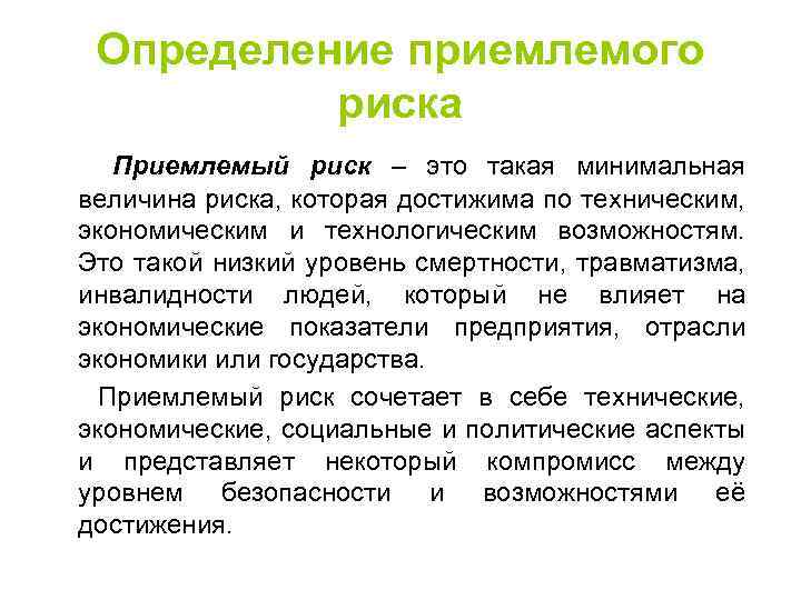 Какой приемлемый. Приемлемый риск это в БЖД. Определение приемлемого риска. Минимальный риск это в БЖД. Приемлемый риск.