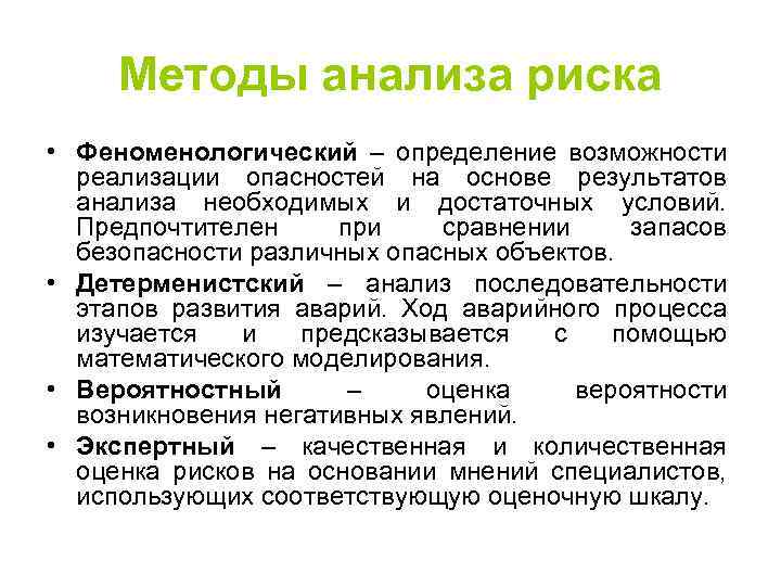 Методы анализа риска • Феноменологический – определение возможности реализации опасностей на основе результатов анализа