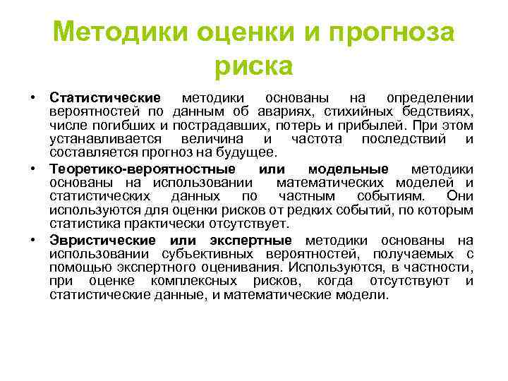 Методики оценки и прогноза риска • Статистические методики основаны на определении вероятностей по данным