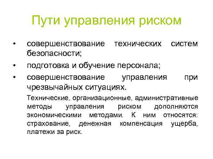 Пути управления риском • • • совершенствование технических систем безопасности; подготовка и обучение персонала;