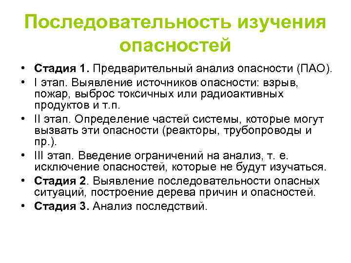 Последовательность изучения опасностей • Стадия 1. Предварительный анализ опасности (ПАО). • I этап. Выявление