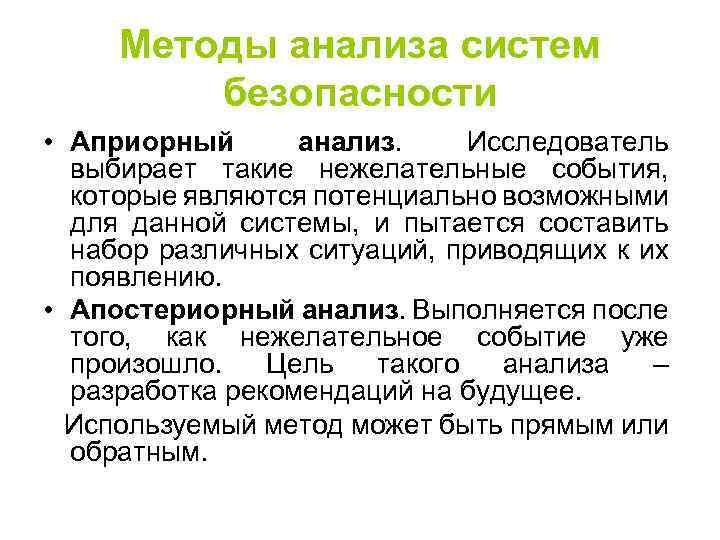 Методы анализа систем безопасности • Априорный анализ. Исследователь выбирает такие нежелательные события, которые являются