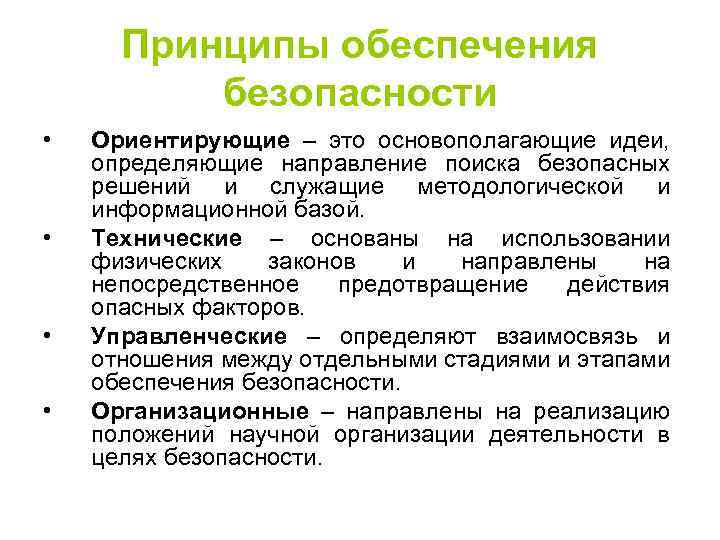 Принципы обеспечения безопасности • • Ориентирующие – это основополагающие идеи, определяющие направление поиска безопасных