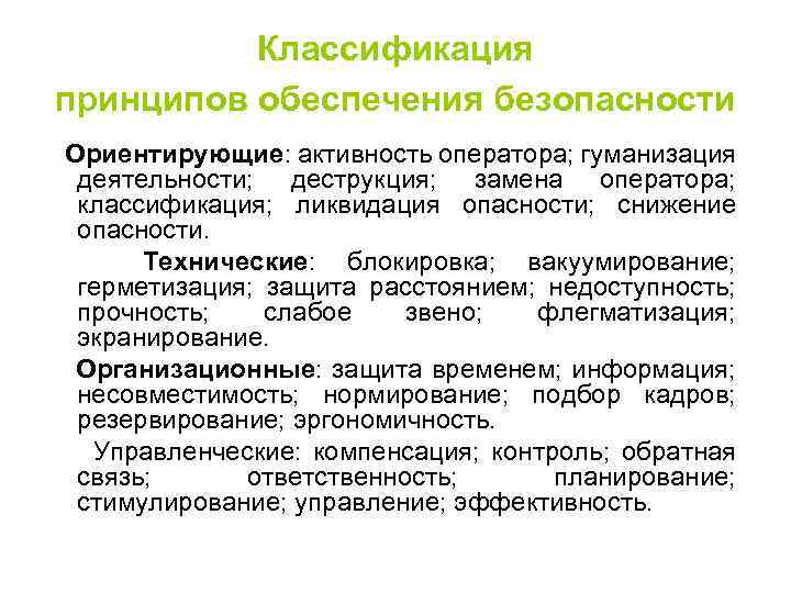 Классификация принципов обеспечения безопасности Ориентирующие: активность оператора; гуманизация деятельности; деструкция; замена оператора; классификация; ликвидация