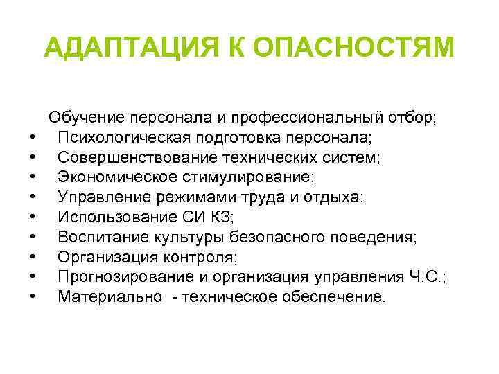 АДАПТАЦИЯ К ОПАСНОСТЯМ • • • Обучение персонала и профессиональный отбор; Психологическая подготовка персонала;