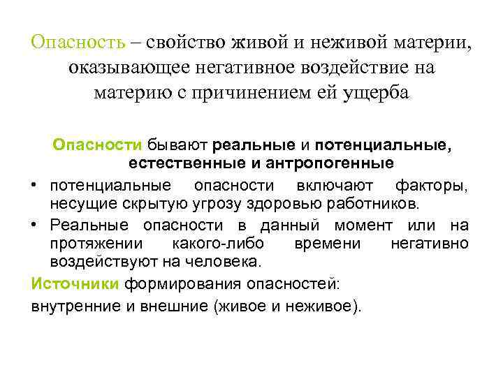 Опасность – свойство живой и неживой материи, оказывающее негативное воздействие на материю с причинением