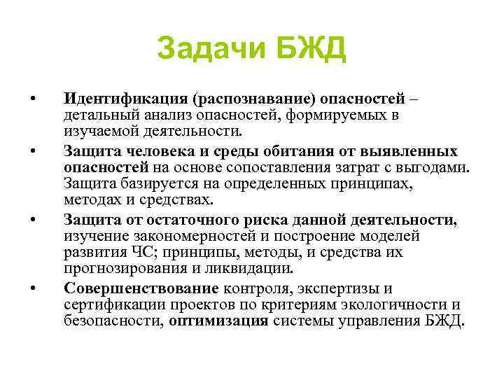 Задачи БЖД • • Идентификация (распознавание) опасностей – детальный анализ опасностей, формируемых в изучаемой