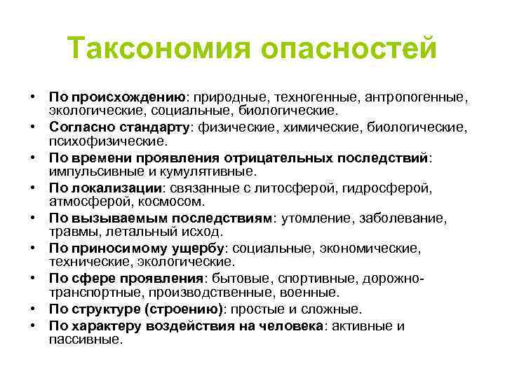 Таксономия опасностей • По происхождению: природные, техногенные, антропогенные, экологические, социальные, биологические. • Согласно стандарту: