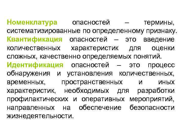 Номенклатура опасностей – термины, систематизированные по определенному признаку. Квантификация опасностей – это введение количественных