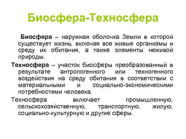 Биосфера-Техносфера Биосфера – наружная оболочка Земли в которой существует жизнь, включая все живые организмы