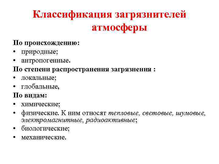 Классификация загрязнителей атмосферы По происхождению: • природные; • антропогенные. По степени распространения загрязнения :