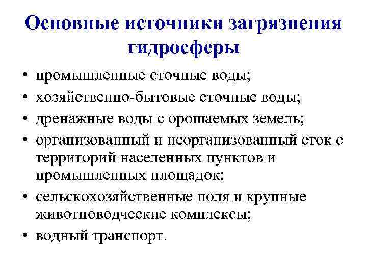 Основные источники загрязнения гидросферы • • промышленные сточные воды; хозяйственно-бытовые сточные воды; дренажные воды