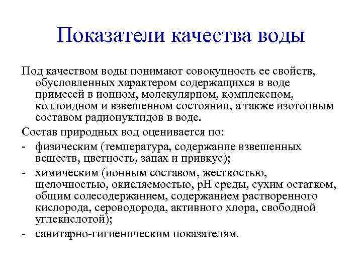 Показатели качества воды Под качеством воды понимают совокупность ее свойств, обусловленных характером содержащихся в