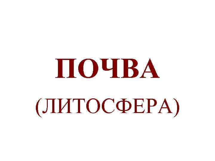 ПОЧВА (ЛИТОСФЕРА) 