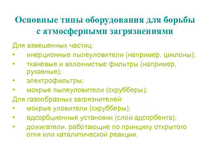 Основные типы оборудования для борьбы с атмосферными загрязнениями Для взвешенных частиц: • инерционные пылеуловители