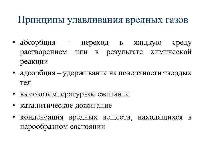 Принципы улавливания вредных газов • абсорбция – переход в жидкую среду растворением или в