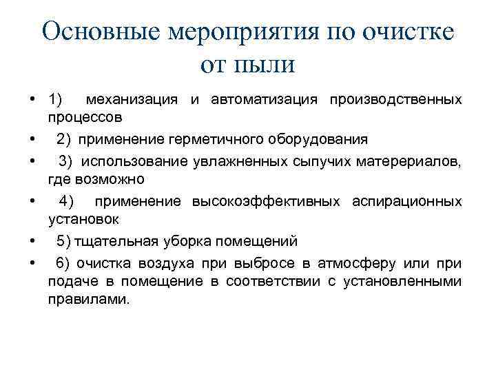 Основные мероприятия по очистке от пыли • 1) механизация и автоматизация производственных процессов •