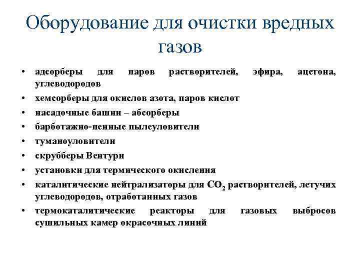 Оборудование для очистки вредных газов • адсорберы для паров растворителей, эфира, ацетона, углеводородов •