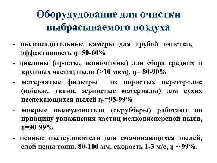 Оборудудование для очистки выбрасываемого воздуха - пылеосадительные камеры для грубой очистки, эффективность ŋ=50 -60%