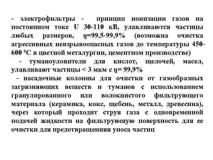 - электрофильтры принцип ионизации газов на постоянном токе U 30 -110 к. В, улавливаются