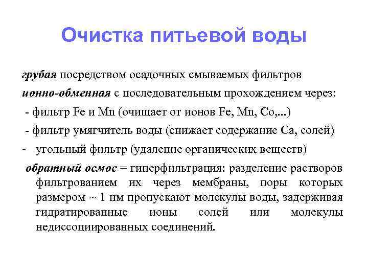 Очистка питьевой воды грубая посредством осадочных смываемых фильтров ионно-обменная с последовательным прохождением через: -