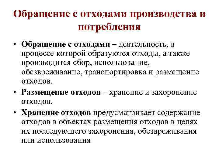 Обращение с отходами производства и потребления • Обращение с отходами – деятельность, в процессе