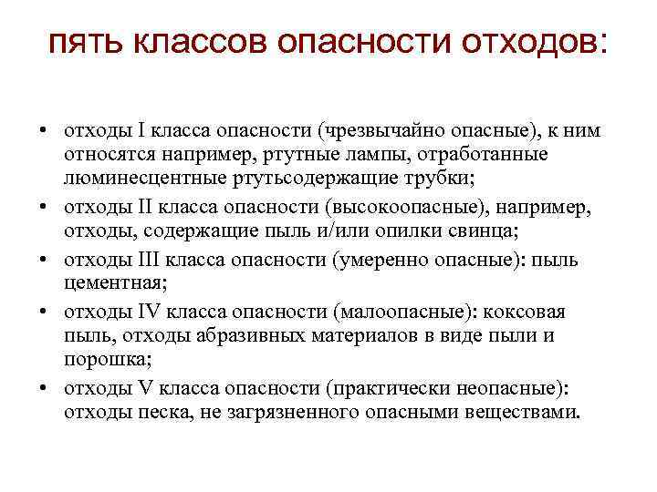 пять классов опасности отходов: • отходы I класса опасности (чрезвычайно опасные), к ним относятся