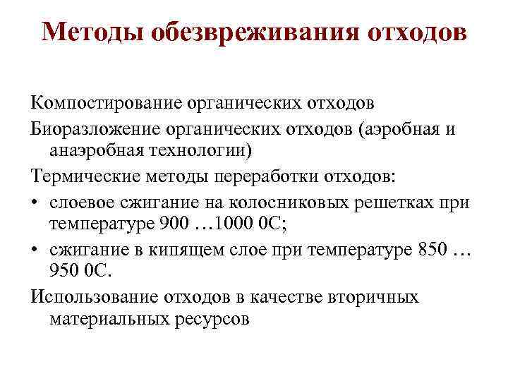 Методы обезвреживания отходов Компостирование органических отходов Биоразложение органических отходов (аэробная и анаэробная технологии) Термические