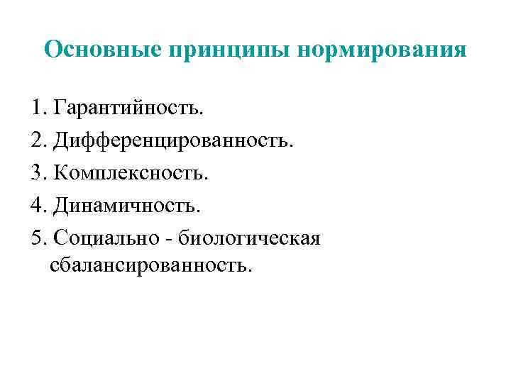 Основные принципы нормирования 1. Гарантийность. 2. Дифференцированность. 3. Комплексность. 4. Динамичность. 5. Социально -