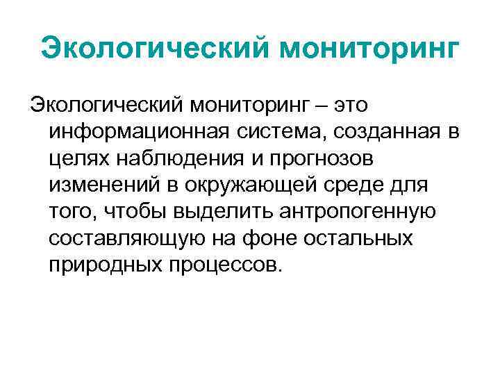 Экологический мониторинг – это информационная система, созданная в целях наблюдения и прогнозов изменений в