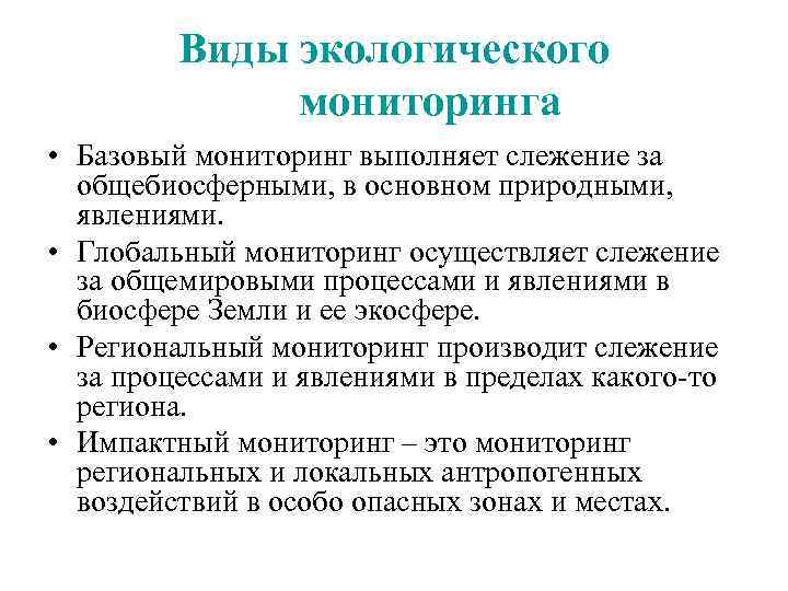 Виды экологического мониторинга • Базовый мониторинг выполняет слежение за общебиосферными, в основном природными, явлениями.