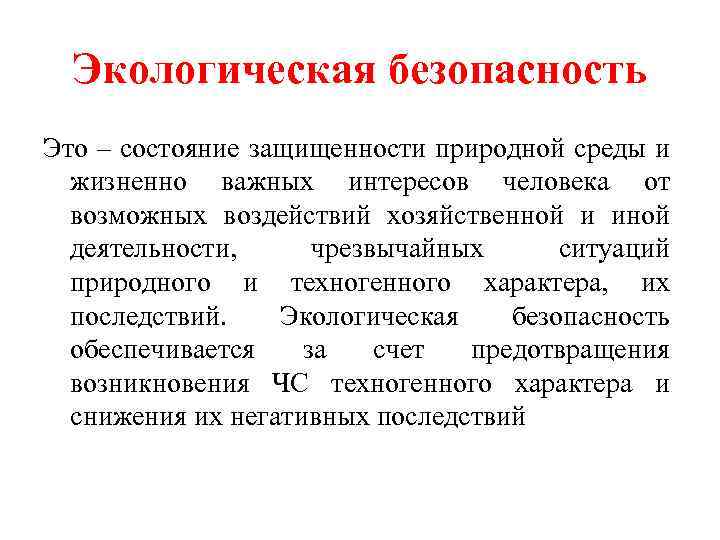 Экологическая безопасность Это – состояние защищенности природной среды и жизненно важных интересов человека от