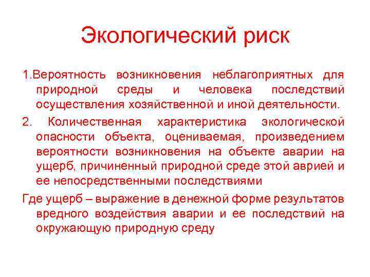 Экологический риск 1. Вероятность возникновения неблагоприятных для природной среды и человека последствий осуществления хозяйственной